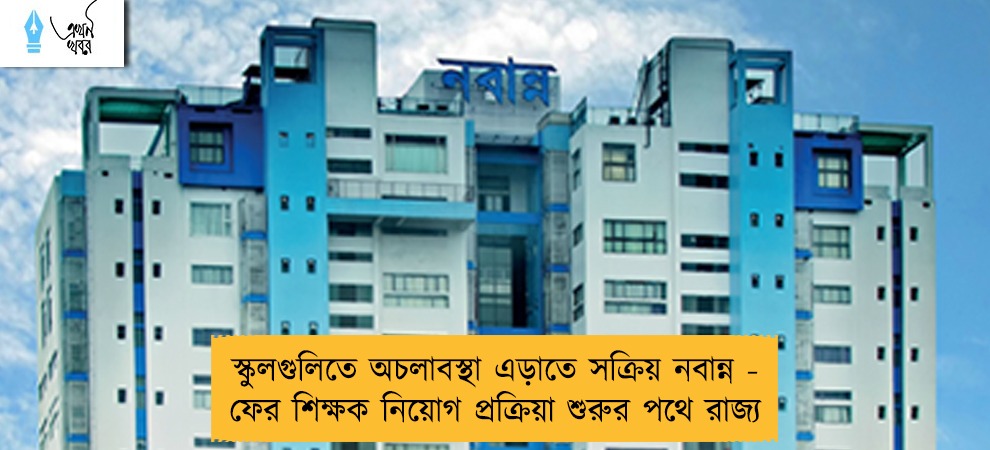 স্কুলগুলিতে অচলাবস্থা এড়াতে সক্রিয় নবান্ন - ফের শিক্ষক নিয়োগ প্রক্রিয়া শুরুর পথে রাজ্য