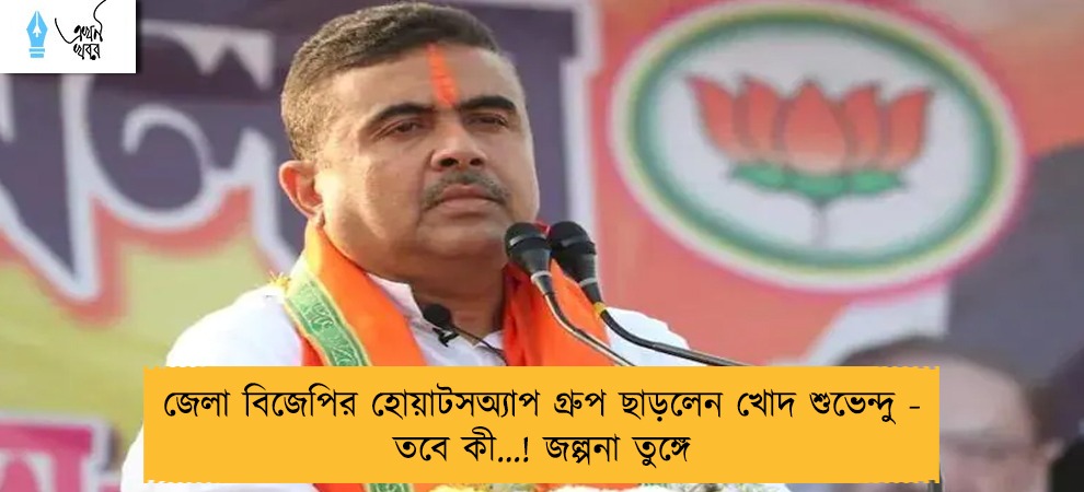 জেলা বিজেপির হোয়াটসঅ্যাপ গ্রুপ ছাড়লেন খোদ শুভেন্দু - তবে কী…! জল্পনা তুঙ্গে