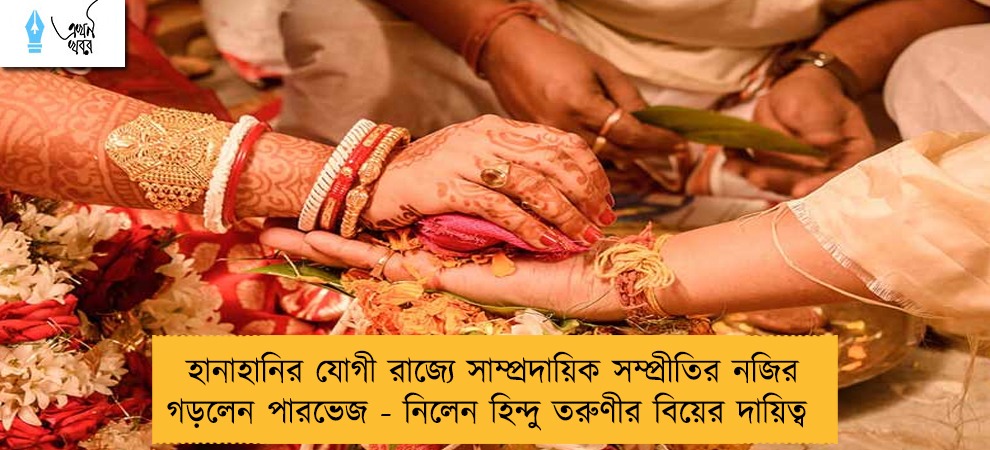 হানাহানির যোগী রাজ্যে সাম্প্রদায়িক সম্প্রীতির নজির গড়লেন পারভেজ - নিলেন হিন্দু তরুণীর বিয়ের দায়িত্ব