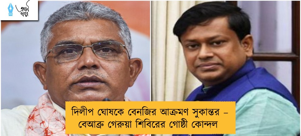দিলীপ ঘোষকে বেনজির আক্রমণ সুকান্তর – বেআব্রু গেরুয়া শিবিরের গোষ্ঠী কোন্দল