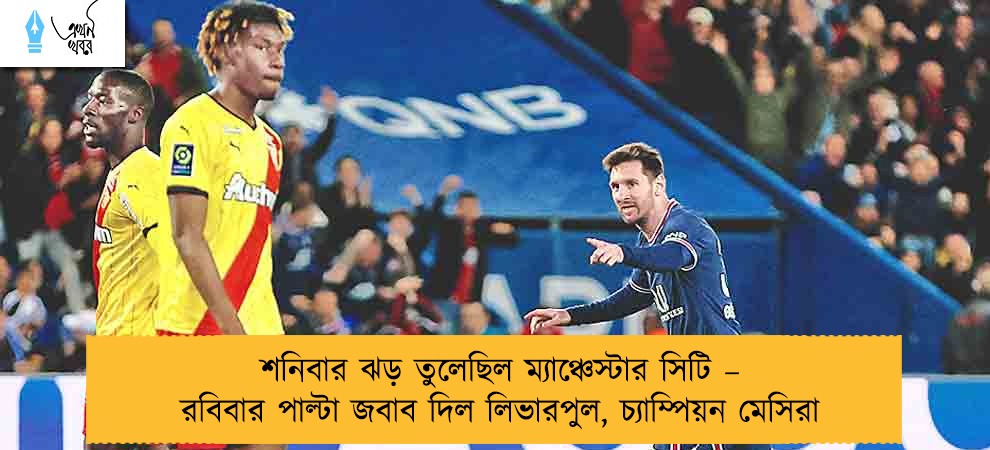 শনিবার ঝড় তুলেছিল ম্যাঞ্চেস্টার সিটি – রবিবার পাল্টা জবাব দিল লিভারপুল, চ্যাম্পিয়ন মেসিরা