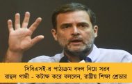 সিবিএসই-র পাঠ্যক্রম বদল নিয়ে সরব রাহুল গান্ধী - কটাক্ষ করে বললেন, রাষ্ট্রীয় শিক্ষা শ্রেডার