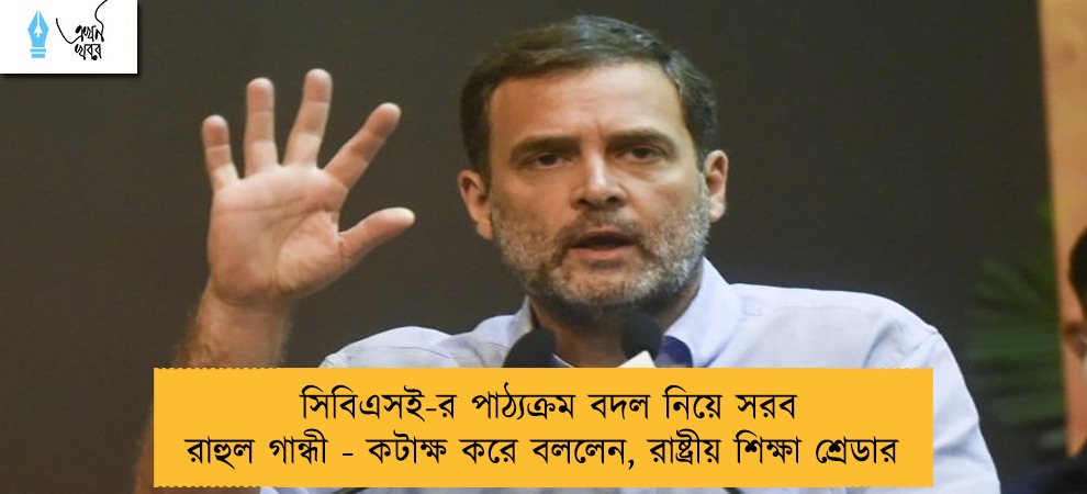 সিবিএসই-র পাঠ্যক্রম বদল নিয়ে সরব রাহুল গান্ধী - কটাক্ষ করে বললেন, রাষ্ট্রীয় শিক্ষা শ্রেডার