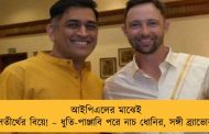আইপিএলের মাঝেই সতীর্থের বিয়ে! – ধুতি-পাঞ্জাবি পরে নাচ ধোনির, সঙ্গী ব্র্যাভোরা