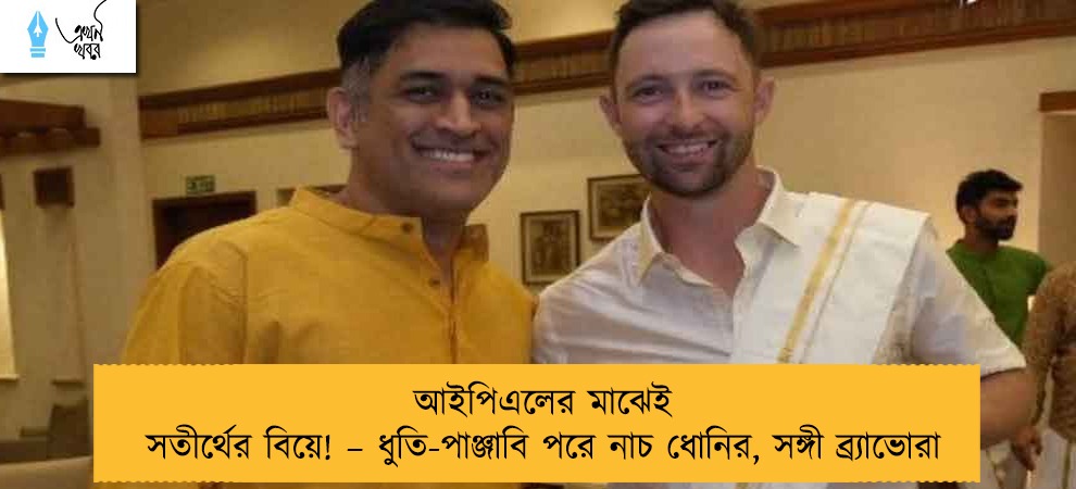 আইপিএলের মাঝেই সতীর্থের বিয়ে! – ধুতি-পাঞ্জাবি পরে নাচ ধোনির, সঙ্গী ব্র্যাভোরা