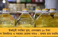 ঊর্ধ্বমুখী সবজির মূল্য, একধাক্কায় ১০ টাকা বাড়ল রিফাইনড ও সরষের তেলের দামও – মাথায় হাত মধ্যবিত্তের
