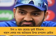 টানা ৮ ম্যাচ হেরেছে মুম্বই ইন্ডিয়ান্স! – খারাপ খেলার দায় ব্যাটারদের উপর চাপালেন রোহিত