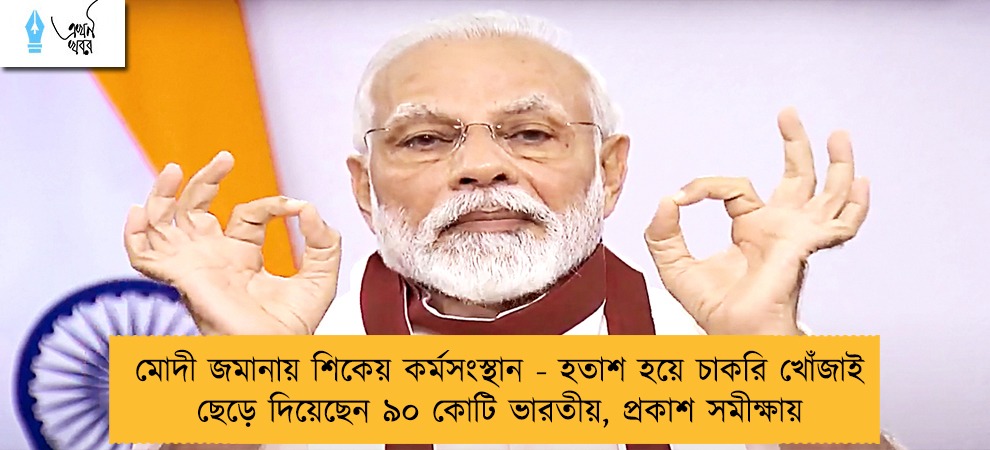 মোদী জমানায় শিকেয় কর্মসংস্থান - হতাশ হয়ে চাকরি খোঁজাই ছেড়ে দিয়েছেন ৯০ কোটি ভারতীয়, প্রকাশ সমীক্ষায়