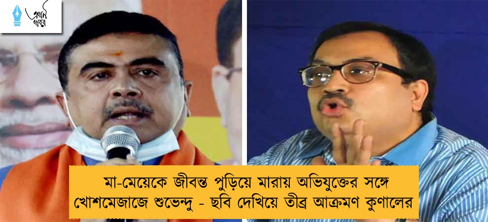 মা-মেয়েকে জীবন্ত পুড়িয়ে মারায় অভিযুক্তের সঙ্গে খোশমেজাজে শুভেন্দু - ছবি দেখিয়ে তীব্র আক্রমণ কুণালের