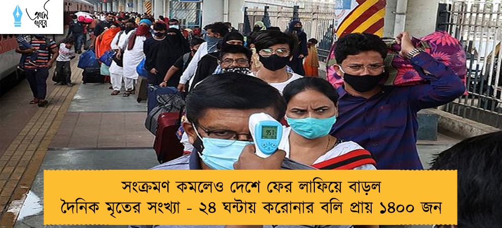 সংক্রমণ কমলেও দেশে ফের লাফিয়ে বাড়ল দৈনিক মৃতের সংখ্যা - ২৪ ঘন্টায় করোনার বলি প্রায় ১৪০০ জন