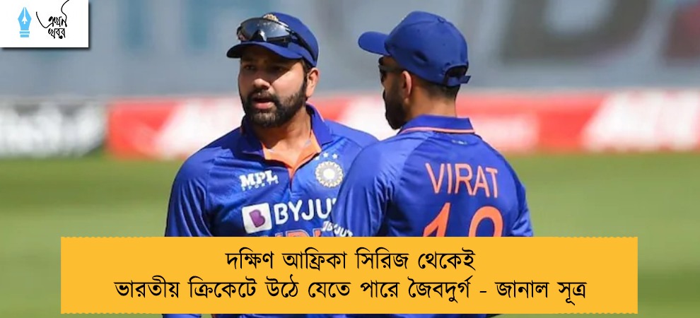 দক্ষিণ আফ্রিকা সিরিজ থেকেই ভারতীয় ক্রিকেটে উঠে যেতে পারে জৈবদুর্গ - জানাল সূত্র