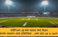 আইপিএল প্লে-অফ ম্যাচের জন্য ইডেন পরিদর্শন করলেন বোর্ড প্রতিনিধিরা - খেলা হবে ২৪ ও ২৫শে মে