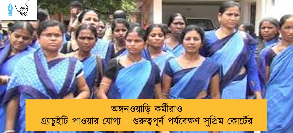 অঙ্গনওয়াড়ি কর্মীরাও গ্র্যাচুইটি পাওয়ার যোগ্য – গুরুত্বপূর্ন পর্যবেক্ষণ সুপ্রিম কোর্টের