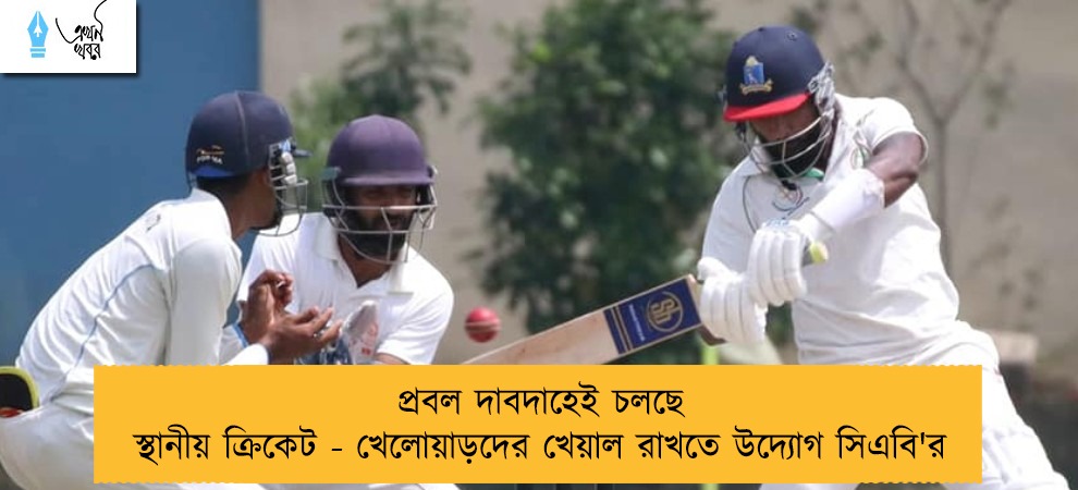 প্রবল দাবদাহেই চলছে স্থানীয় ক্রিকেট - খেলোয়াড়দের খেয়াল রাখতে উদ্যোগ সিএবি'র