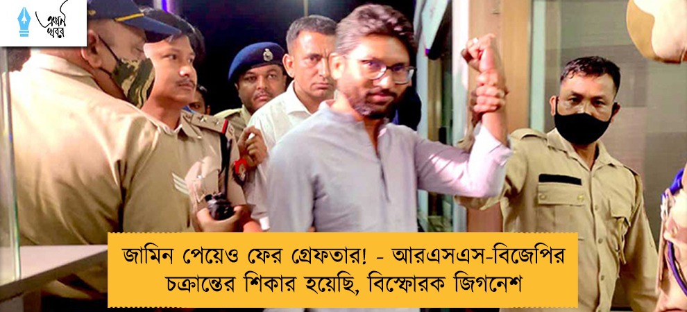 জামিন পেয়েও ফের গ্রেফতার! - আরএসএস-বিজেপির চক্রান্তের শিকার হয়েছি, বিস্ফোরক জিগনেশ