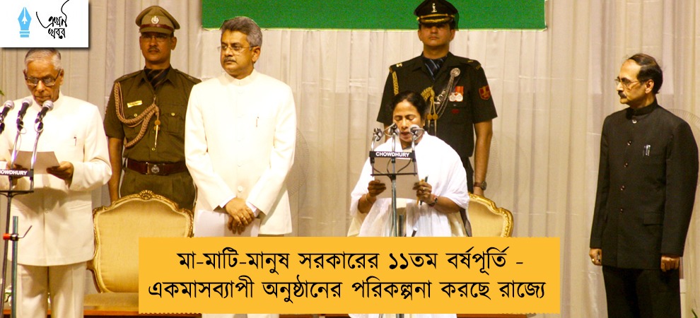 মা-মাটি-মানুষ সরকারের ১১তম বর্ষপূর্তি - একমাসব্যাপী অনুষ্ঠানের পরিকল্পনা করছে রাজ্যে