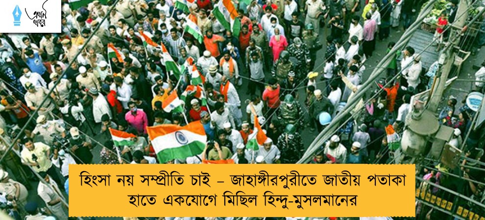 হিংসা নয় সম্প্রীতি চাই – জাহাঙ্গীরপুরীতে জাতীয় পতাকা হাতে একযোগে মিছিল হিন্দু-মুসলমানের