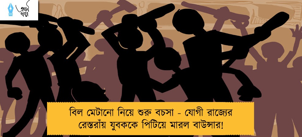 বিল মেটানো নিয়ে শুরু বচসা - যোগী রাজ্যের রেস্তরাঁয় যুবককে পিটিয়ে মারল বাউন্সার!