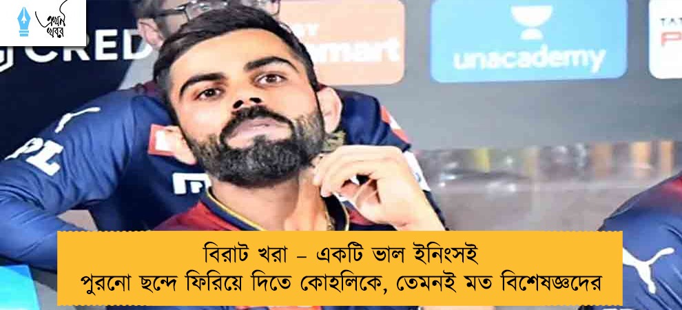 বিরাট খরা – একটি ভাল ইনিংসই পুরনো ছন্দে ফিরিয়ে দিতে কোহলিকে, তেমনই মত বিশেষজ্ঞদের