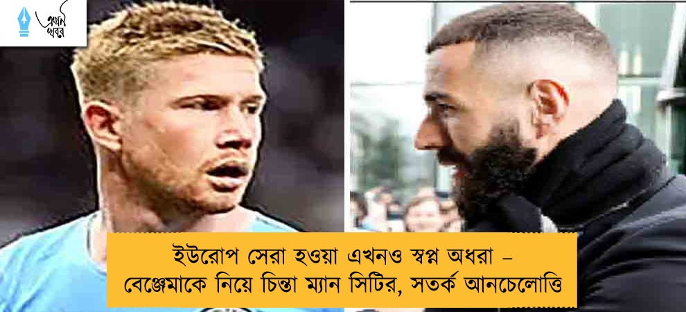 ইউরোপ সেরা হওয়া এখনও স্বপ্ন অধরা – বেঞ্জেমাকে নিয়ে চিন্তা ম্যান সিটির, সতর্ক আনচেলোত্তি