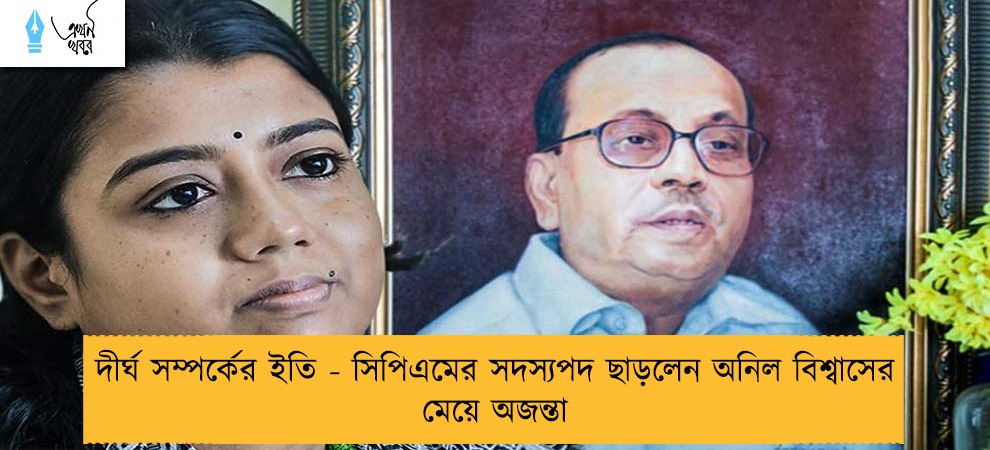 দীর্ঘ সম্পর্কের ইতি - সিপিএমের সদস্যপদ ছাড়লেন অনিল বিশ্বাসের মেয়ে অজন্তা