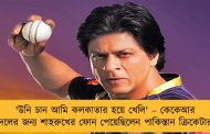 'উনি চান আমি কলকাতার হয়ে খেলি' – কেকেআর দলের জন্য শাহরুখের ফোন পেয়েছিলেন পাকিস্তান ক্রিকেটার