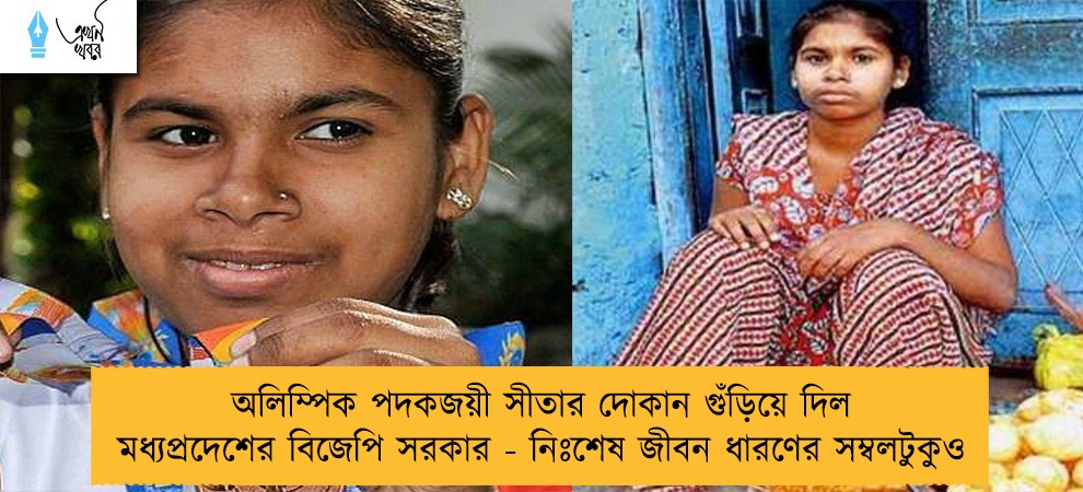 অলিম্পিক পদকজয়ী সীতার দোকান গুঁড়িয়ে দিল মধ্যপ্রদেশের বিজেপি সরকার - নিঃশেষ জীবন ধারণের সম্বলটুকুও