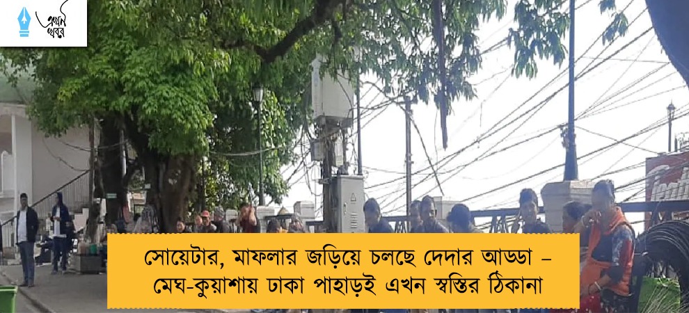 সোয়েটার, মাফলার জড়িয়ে চলছে দেদার আড্ডা – মেঘ-কুয়াশায় ঢাকা পাহাড়ই এখন স্বস্তির ঠিকানা