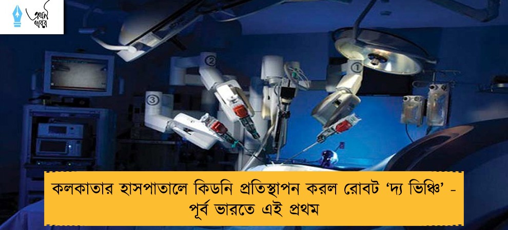কলকাতার হাসপাতালে কিডনি প্রতিস্থাপন করল রোবট ‘দ্য ভিঞ্চি’ - পূর্ব ভারতে এই প্রথম