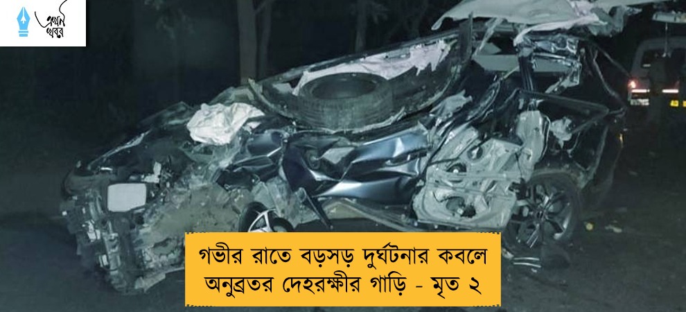 গভীর রাতে বড়সড় দুর্ঘটনার কবলে অনুব্রতর দেহরক্ষীর গাড়ি - মৃত ২