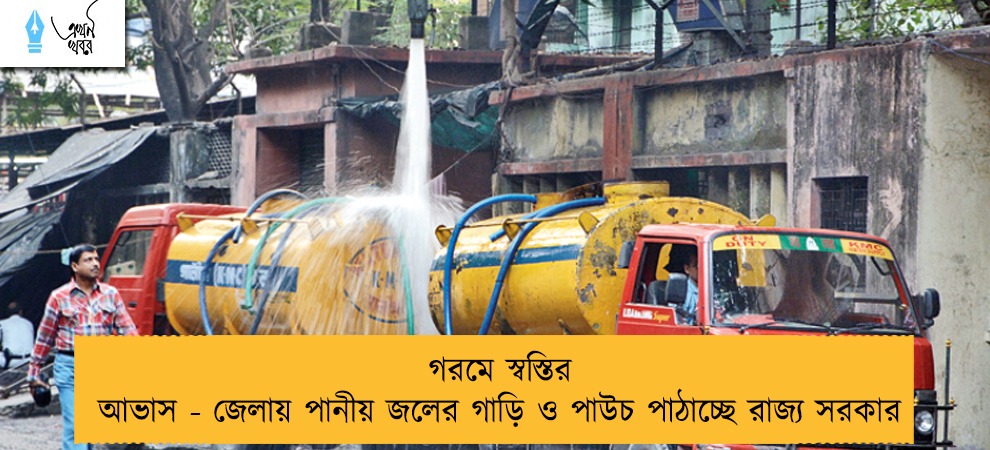গরমে স্বস্তির আভাস - জেলায় পানীয় জলের গাড়ি ও পাউচ পাঠাচ্ছে রাজ্য সরকার