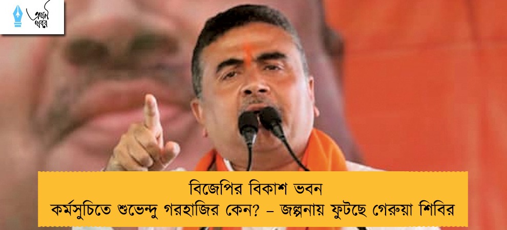 বিজেপির বিকাশ ভবন কর্মসুচিতে শুভেন্দু গরহাজির কেন? – জল্পনায় ফুটছে গেরুয়া শিবির