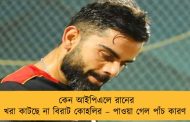 কেন আইপিএলে রানের খরা কাটছে না বিরাট কোহলির – পাওয়া গেল পাঁচ কারণ