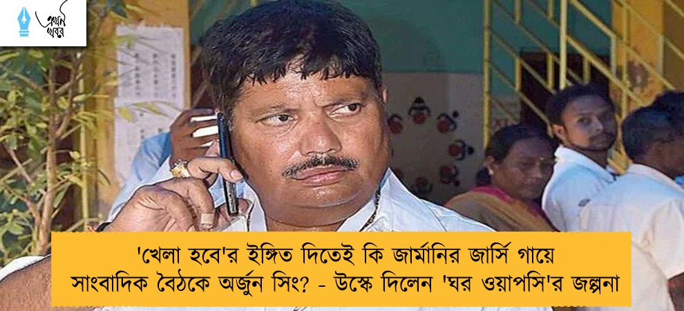 'খেলা হবে'র ইঙ্গিত দিতেই কি জার্মানির জার্সি গায়ে সাংবাদিক বৈঠকে অর্জুন সিং? - উস্কে দিলেন 'ঘর ওয়াপসি'র জল্পনা