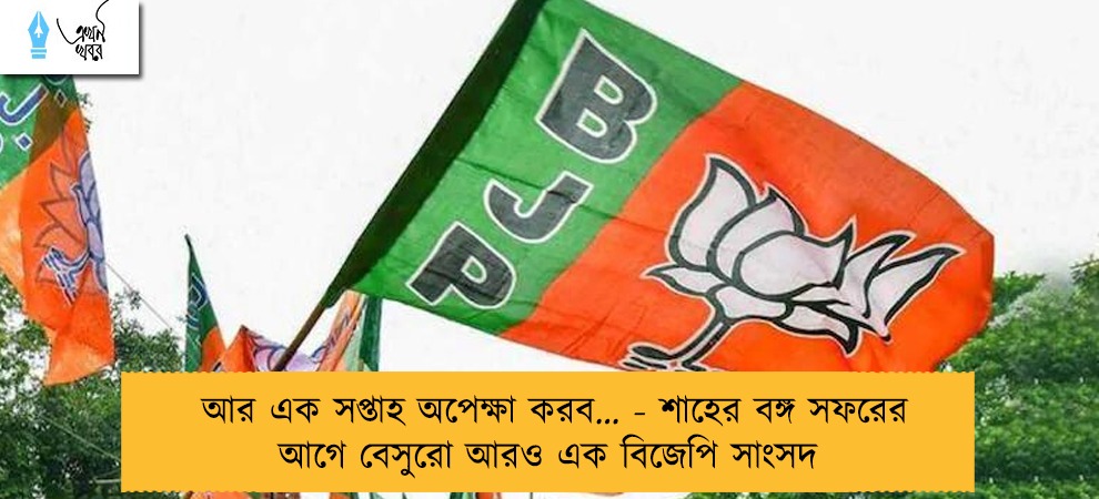আর এক সপ্তাহ অপেক্ষা করব… - শাহের বঙ্গ সফরের আগে বেসুরো আরও এক বিজেপি সাংসদ