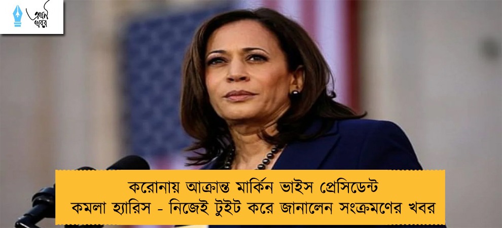 করোনায় আক্রান্ত মার্কিন ভাইস প্রেসিডেন্ট কমলা হ্যারিস - নিজেই টুইট করে জানালেন সংক্রমণের খবর