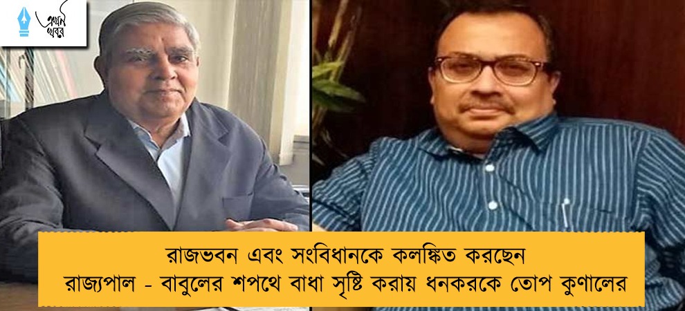 রাজভবন এবং সংবিধানকে কলঙ্কিত করছেন রাজ্যপাল - বাবুলের শপথে বাধা সৃষ্টি করায় ধনকরকে তোপ কুণালের