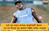 ‘ছ’টা ছয় মারার ব্যাপারে আত্মবিশ্বাসী ছিলাম’ – নো বল বিতর্কে মুখ খুললেন দিল্লীর ব্যাটার পাওয়েল