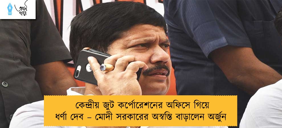 কেন্দ্রীয় জুট কর্পোরেশনের অফিসে গিয়ে ধর্ণা দেব – মোদী সরকারের অস্বস্তি বাড়ালেন অর্জুন