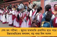 শেষ হল পরীক্ষা! – জুনের মাঝামাঝি প্রকাশিত হতে পারে উচ্চমাধ্যমিকের ফলাফল, বড় খবর দিল সংসদ