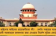 রাষ্ট্রদোহ আইনের প্রয়োজনীয়তা কী? - চলতি সপ্তাহের মধ্যে মোদী সরকারকে হলফনামা জমা দেওয়ার নির্দেশ সুপ্রিম কোর্টের