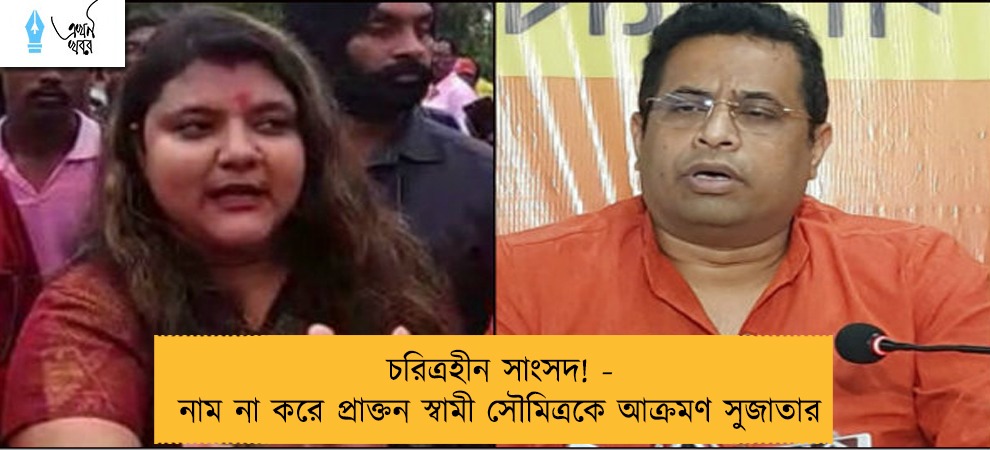 চরিত্রহীন সাংসদ! - নাম না করে প্রাক্তন স্বামী সৌমিত্রকে আক্রমণ সুজাতার