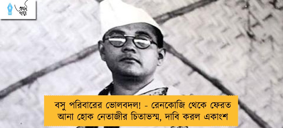 বসু পরিবারের ভোলবদল! - রেনকোজি থেকে ফেরত আনা হোক নেতাজীর চিতাভস্ম, দাবি করল একাংশ