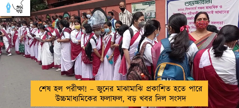 শেষ হল পরীক্ষা! – জুনের মাঝামাঝি প্রকাশিত হতে পারে উচ্চমাধ্যমিকের ফলাফল, বড় খবর দিল সংসদ
