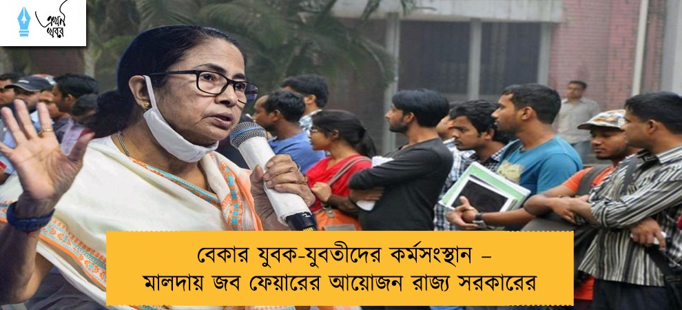 বেকার যুবক-যুবতীদের কর্মসংস্থান – মালদায় জব ফেয়ারের আয়োজন রাজ্য সরকারের