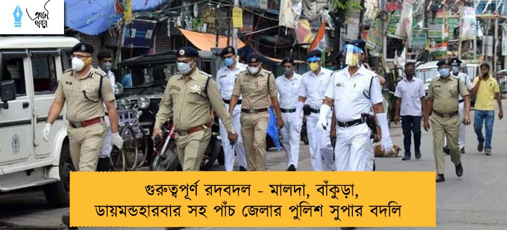 গুরুত্বপূর্ণ রদবদল - মালদা, বাঁকুড়া, ডায়মন্ডহারবার সহ পাঁচ জেলার পুলিশ সুপার বদলি