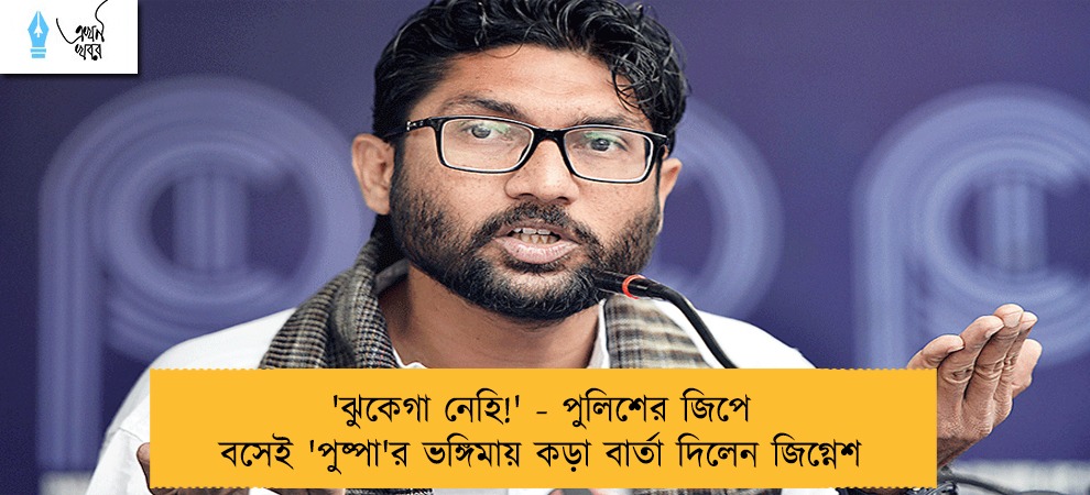 'ঝুকেগা নেহি!' - পুলিশের জিপে বসেই 'পুষ্পা'র ভঙ্গিমায় কড়া বার্তা দিলেন জিগ্নেশ