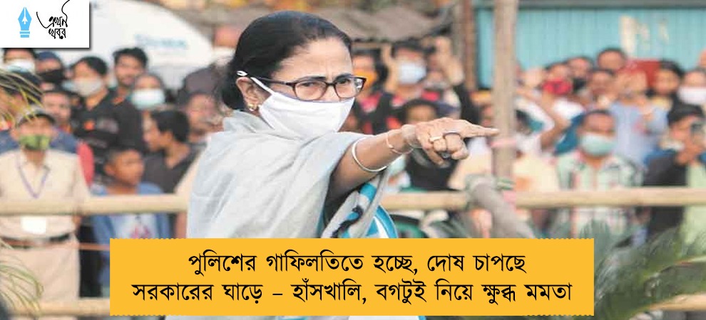 পুলিশের গাফিলতিতে হচ্ছে, দোষ চাপছে সরকারের ঘাড়ে – হাঁসখালি, বগটুই নিয়ে ক্ষুব্ধ মমতা