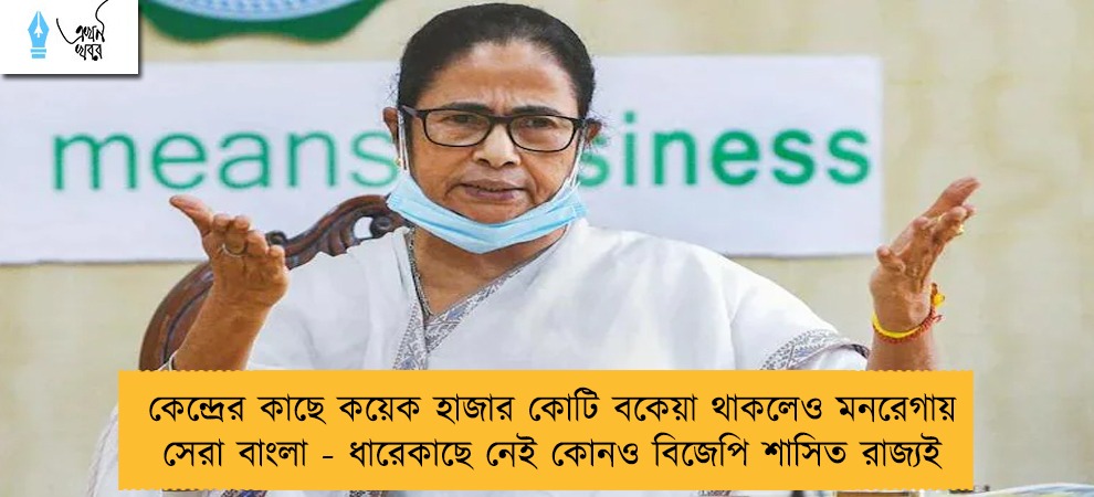 কেন্দ্রের কাছে কয়েক হাজার কোটি বকেয়া থাকলেও মনরেগায় সেরা বাংলা - ধারেকাছে নেই কোনও বিজেপি শাসিত রাজ্যই