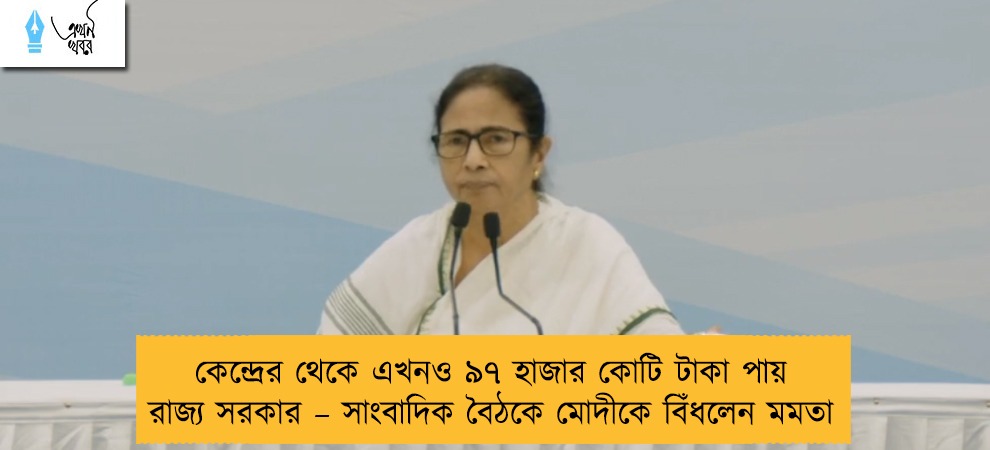 কেন্দ্রের থেকে এখনও ৯৭ হাজার কোটি টাকা পায় রাজ্য সরকার – সাংবাদিক বৈঠকে মোদীকে বিঁধলেন মমতা